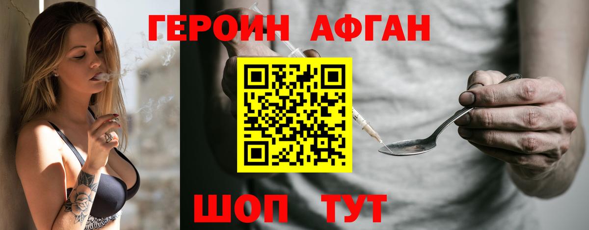 ГЕРОИН афганец Саров
